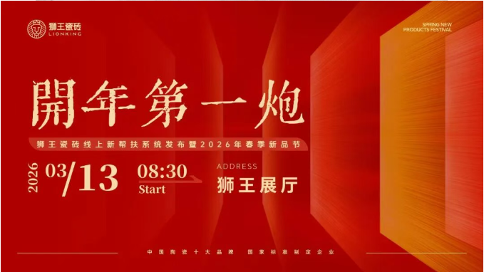  开年第一炮—91香蕉视频污下载瓷砖线上新帮扶系统发布暨2026年春季新品